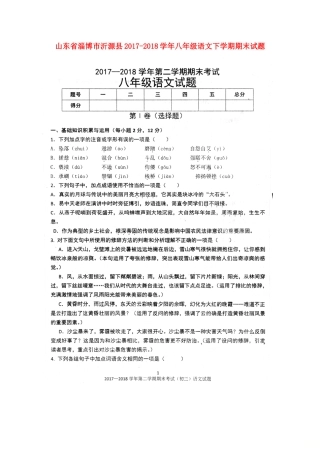 山东省淄博市沂源县 八年级语文下学期期末试卷新人教版五四制试卷
