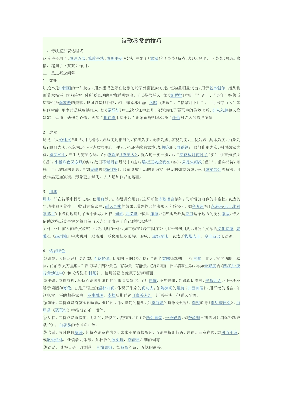 自己总结的诗歌鉴赏技巧_第1页