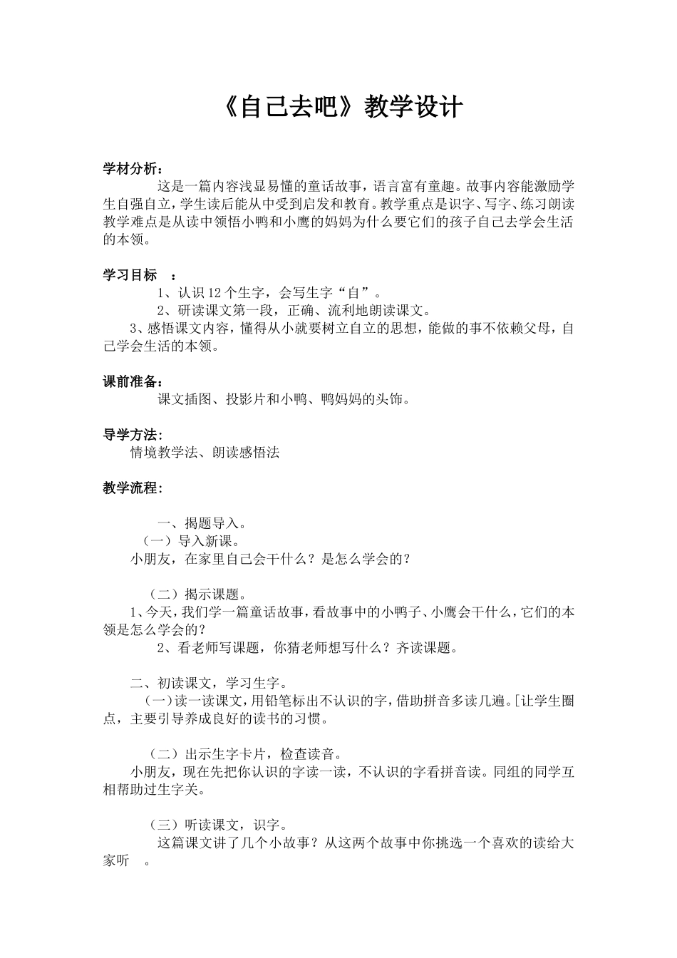 自己去吧教学设计(1)_第1页