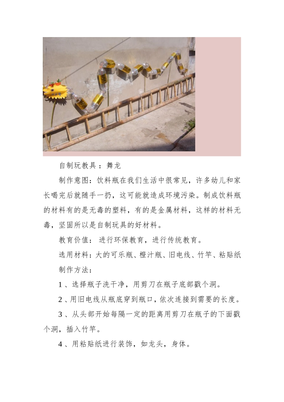 自制玩教具：舞龙张丽娟山西省晋城市阳城县凤城中心校凤阳幼儿园_第1页