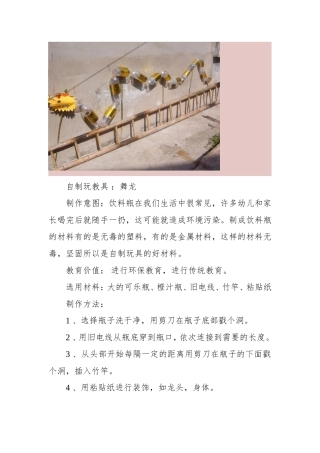 自制玩教具：舞龙张丽娟山西省晋城市阳城县凤城中心校凤阳幼儿园