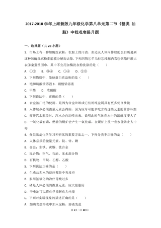 九年级化学下册 第八章 食品中的有机化合物 第二节(糖类 油脂)中档难度提升题(pdf，含解析)(新版)沪教版试卷