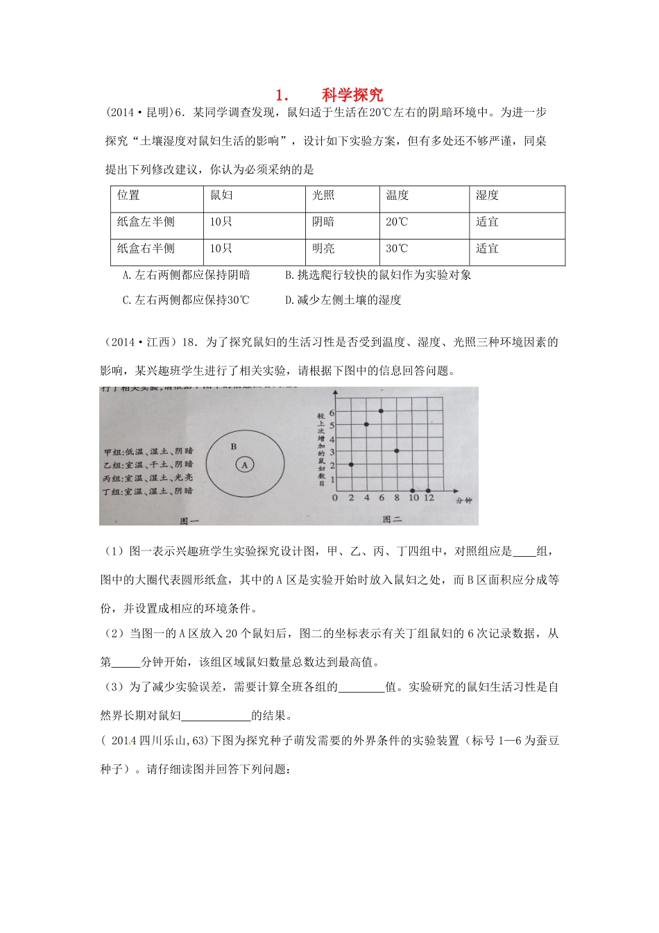 中考科学试卷汇编1 科学探究试卷_第1页