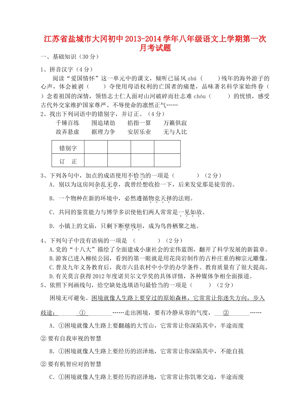初中八年级语文上学期第一次月考试题_第1页