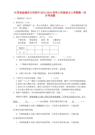 初中八年级语文上学期第一次月考试题