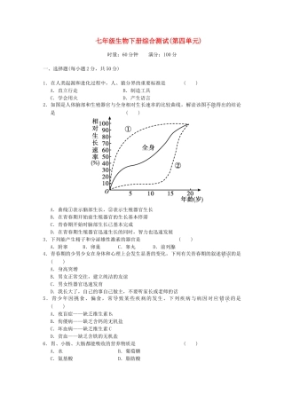 中考生物一轮复习 七下综合测试(第4单元) 新人教版试卷