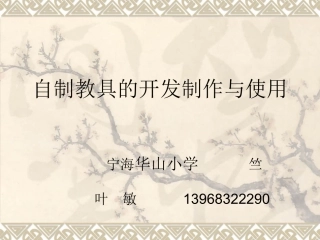 自制教学具的制作