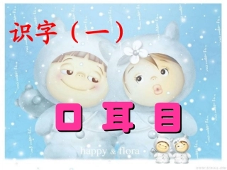 小学一年级上册语文第二课口耳目课件