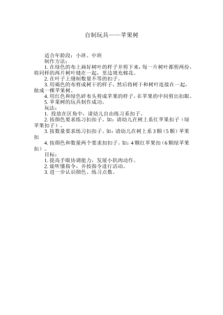 自制玩具苹果树李晓琳晋城市凤鸣幼儿园