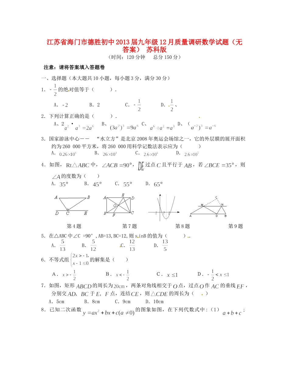 九年级数学12月质量调研试卷 苏科版试卷_第1页
