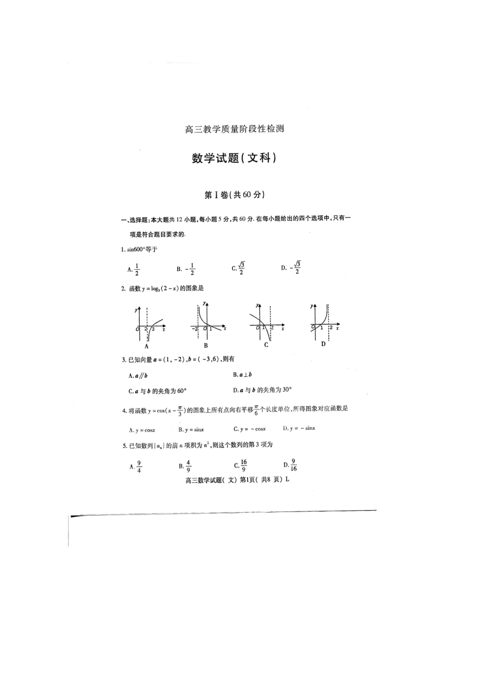 山东省潍坊三县高三数学12月联考(扫描版，无答案) 文试卷_第1页