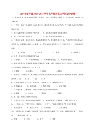山东省邹平县七年级历史上学期期中试卷 新人教版试卷