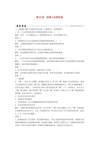 （浙江选考）高考政治二轮复习  第一篇 精练概讲专题 生活与哲学 第25讲 实现人生的价值（必修4）-人教版高三必修4政治试题