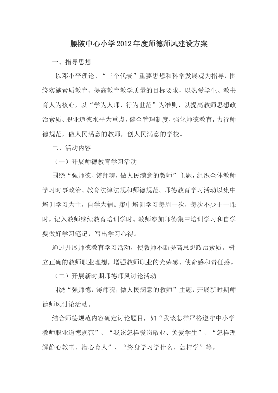 腰陂中心小学2012年度师德师风建设方案_第1页
