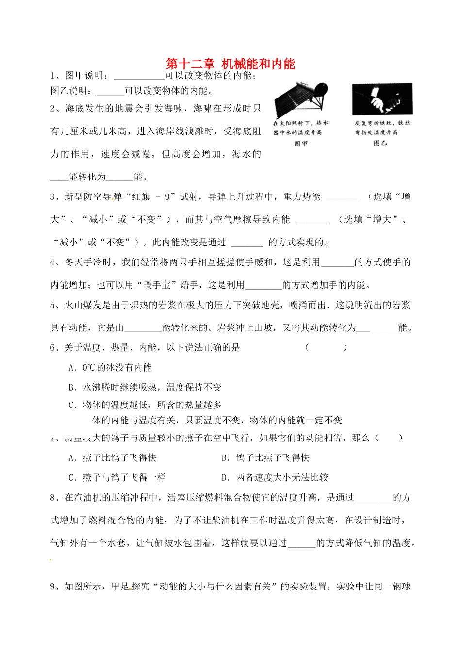 中考物理一轮复习 第12章 机械能和内能测试1试卷_第1页