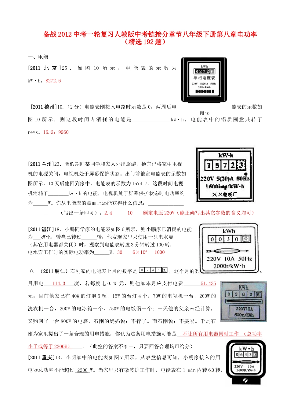 九年级下册 第八章电功率(精选192题) 人教新课标版试卷_第1页