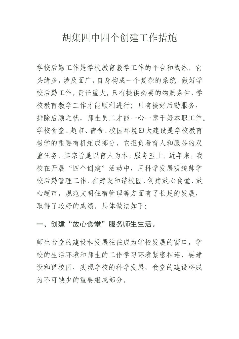 胡集四中四个创建工作措施_第1页