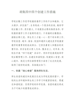 胡集四中四个创建工作措施