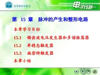 脉冲的产生与整形电路