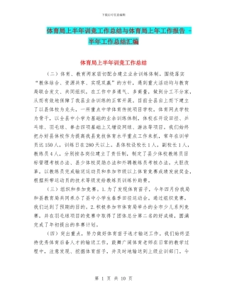 体育局上半年训竞工作总结与体育局上年工作报告