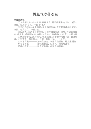 胃胀气吃什么药