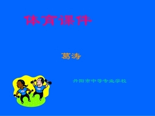 背越式跳高技术教学_葛涛