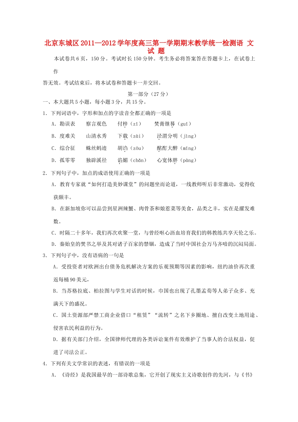 北京市东城区高三语文上学期期末考试试题(无答案)北京版 试题_第1页