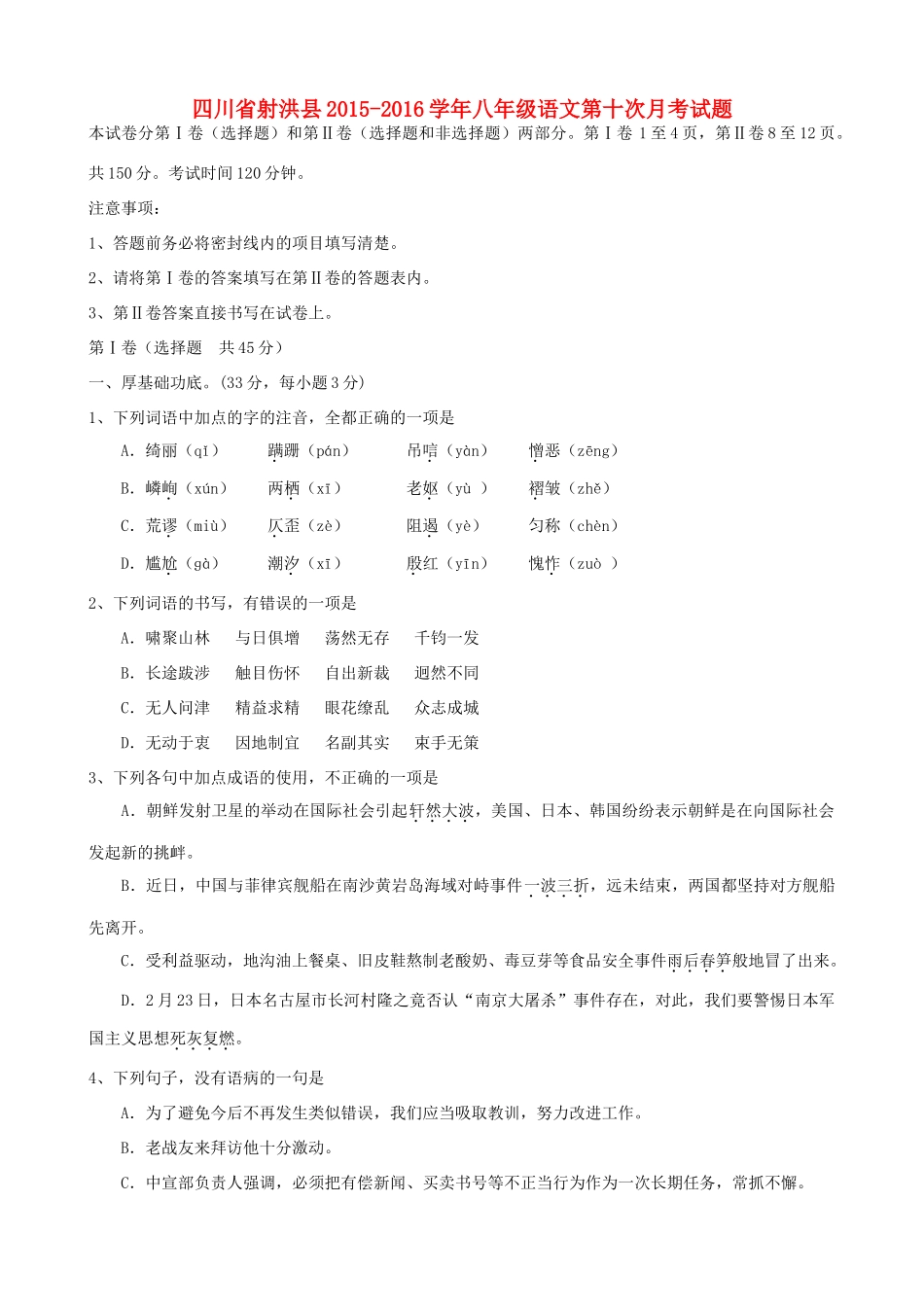 四川省射洪县 八年级语文第十次月考试卷 新人教版试卷_第1页