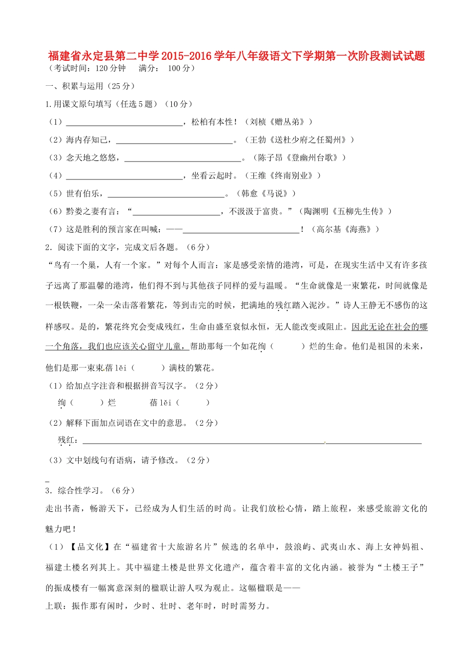 八年级语文下学期第一次阶段测试试题(答案不全) 新人教版 试题_第1页