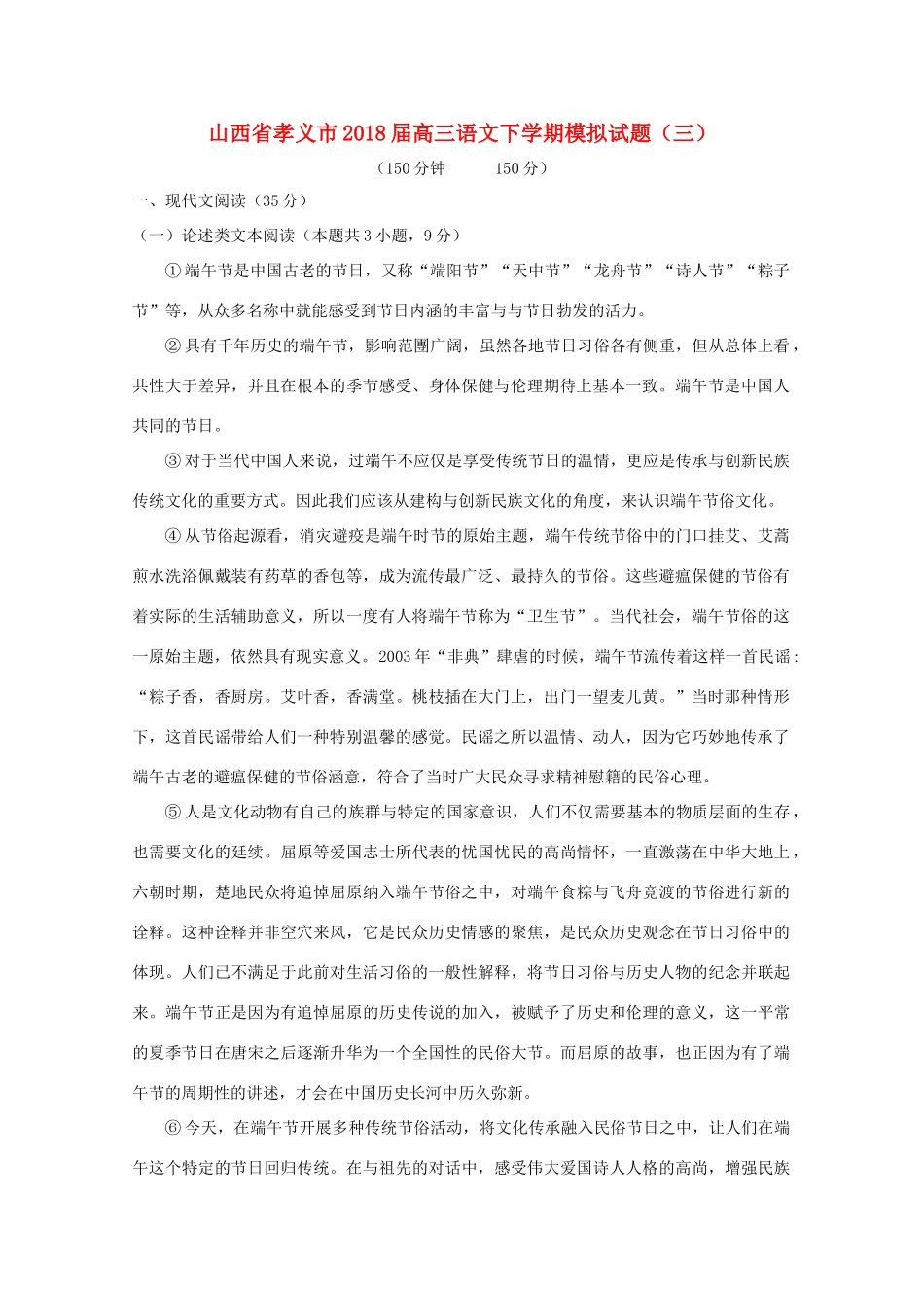 山西省孝义市高三语文下学期模拟试卷三试卷_第1页