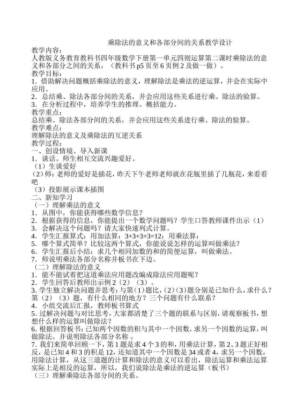 人教2011版小学数学四年级乘除法的意义和各部分间的关系教学设计_第1页
