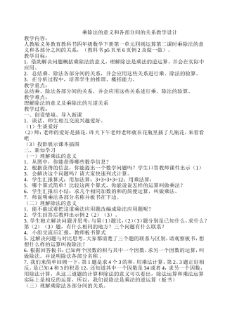 人教2011版小学数学四年级乘除法的意义和各部分间的关系教学设计