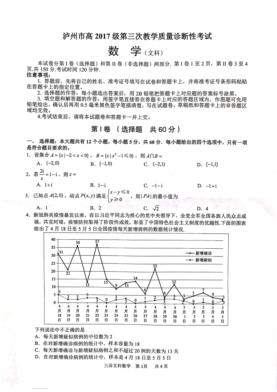 四川省泸州市高三数学第三次教学质量诊断性考试试卷 文(PDF) 四川省泸州市届高三数学第三次教学质量诊断性考试试卷 文(PDF) 四川省泸州市届高三数学第三次教学质量诊断性考试试卷 文(PDF)_第1页