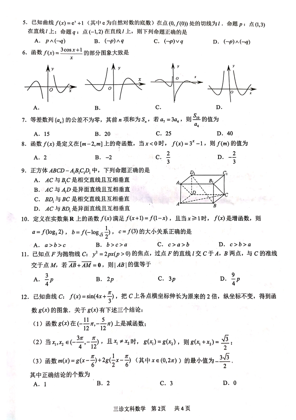 四川省泸州市高三数学第三次教学质量诊断性考试试卷 文(PDF) 四川省泸州市届高三数学第三次教学质量诊断性考试试卷 文(PDF) 四川省泸州市届高三数学第三次教学质量诊断性考试试卷 文(PDF)_第2页