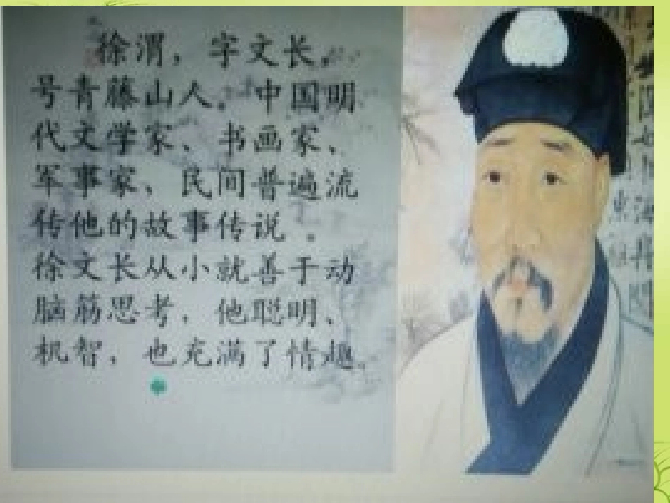聪明的徐文长课件_第2页