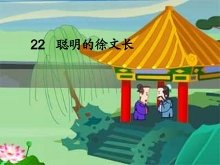 聪明的徐文长课件