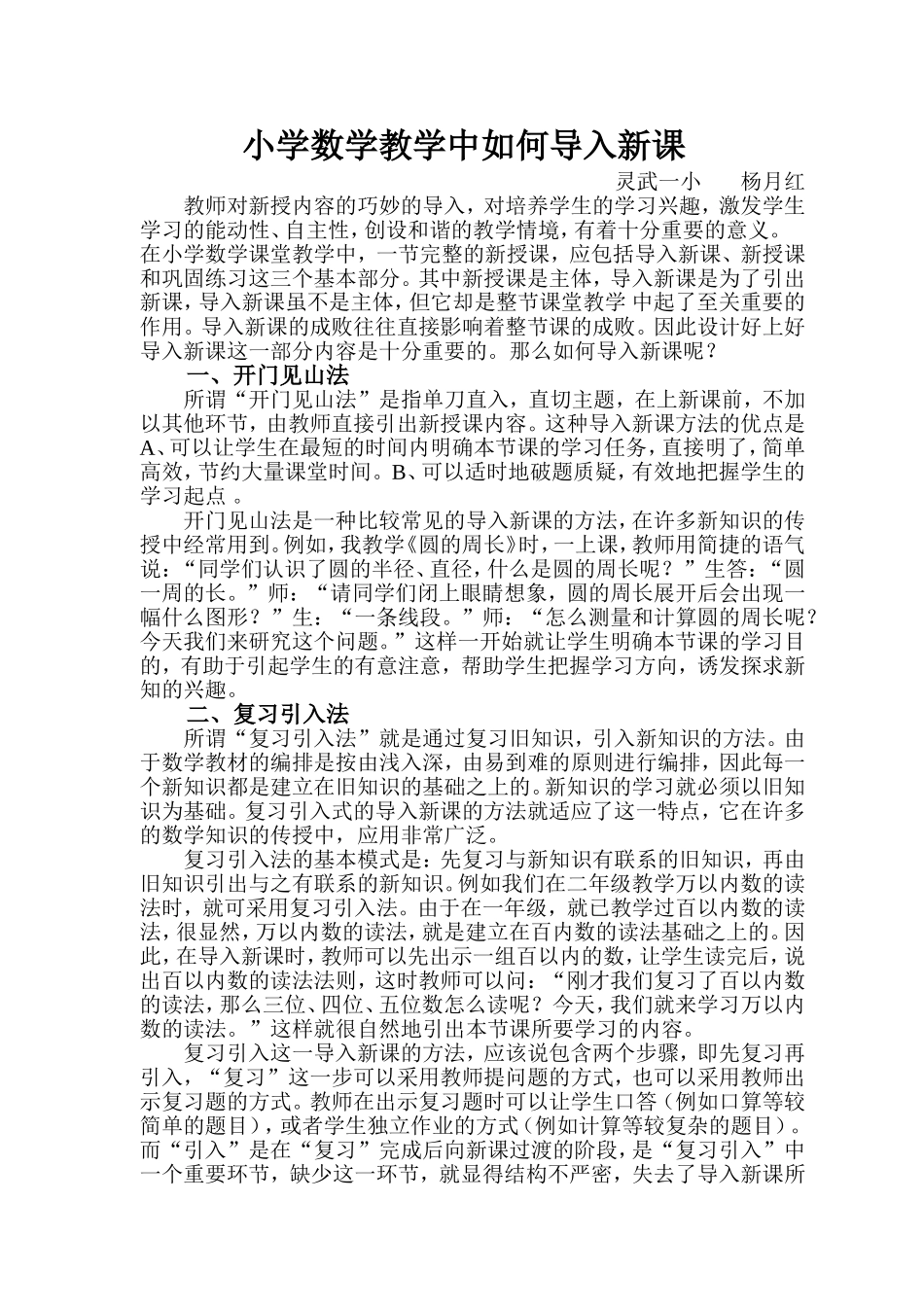 小学数学教学中如何导入新课1_第1页