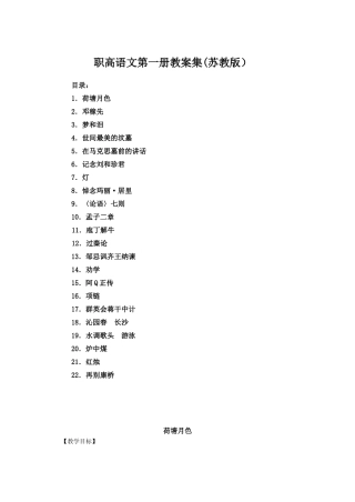 职高语文第一册教案集