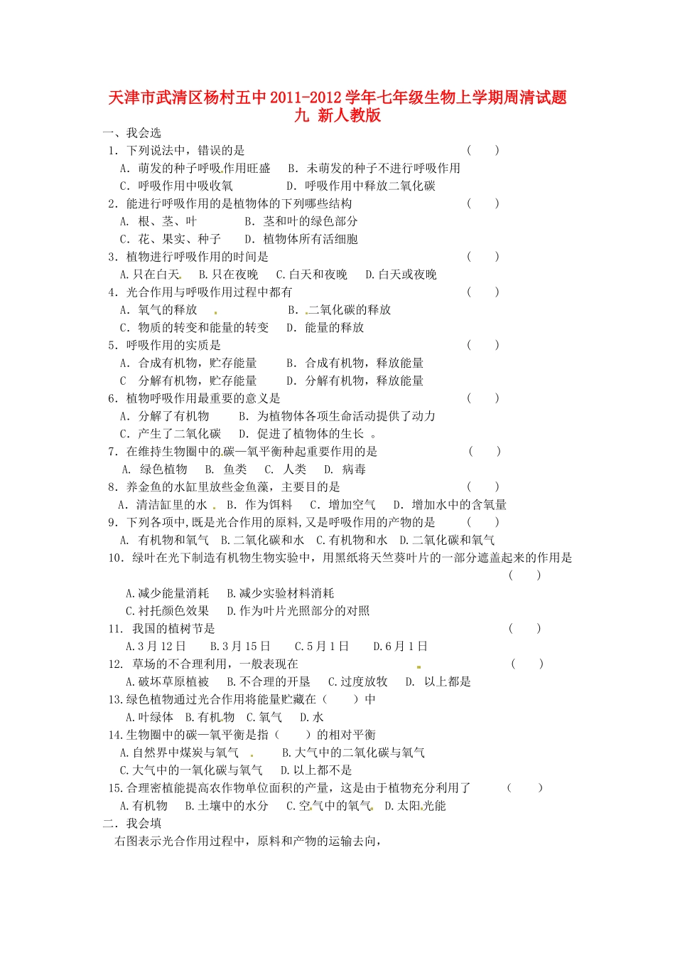 天津市武清区杨村五中七年级生物上学期周清试卷九 新人教版试卷_第1页