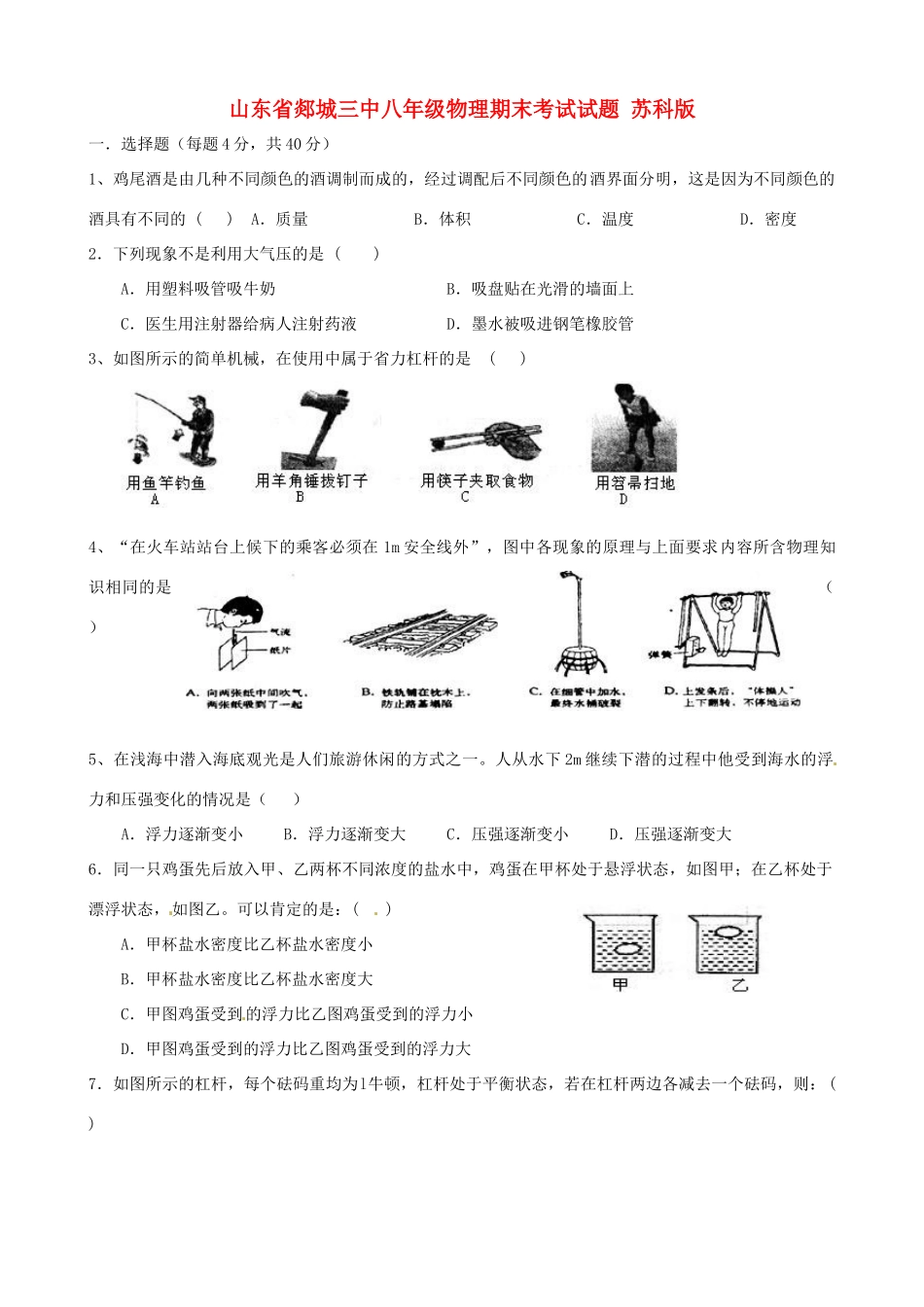 山东省郯城三中八年级物理期末考试试卷 苏科版试卷_第1页