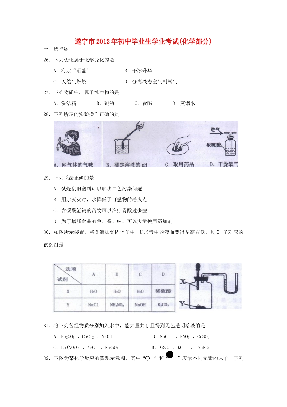 四川省遂宁市中考化学真题试卷_第1页