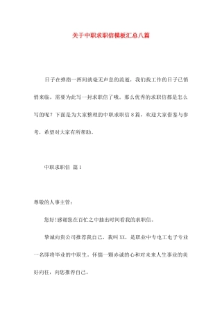 中职求职信模板汇总八篇