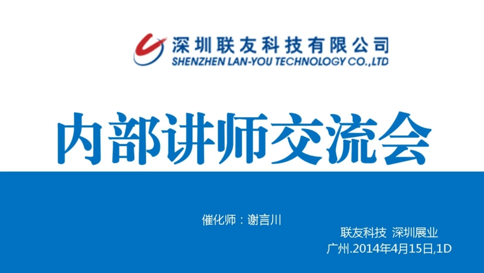联友科技内部讲师交流会20_第1页