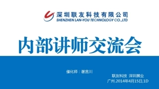 联友科技内部讲师交流会20