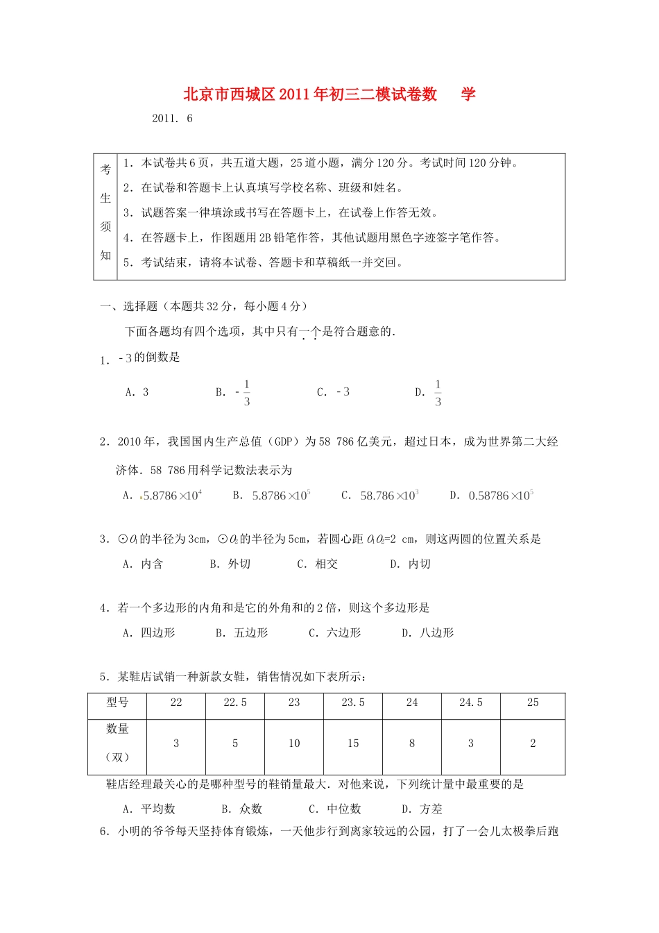 北京市西城区中考数学二模试卷_第1页