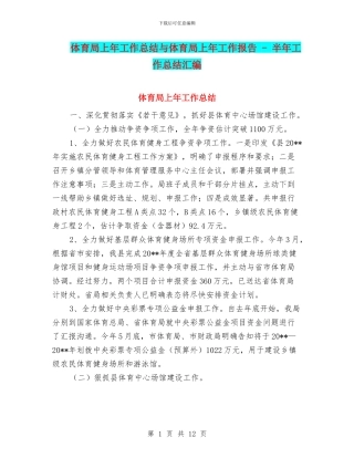 体育局上年工作总结与体育局上年工作报告