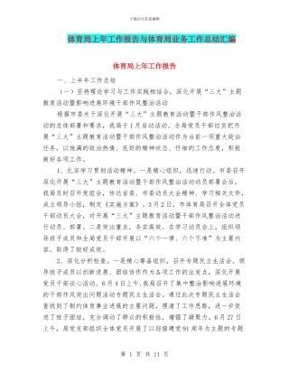 体育局上年工作报告与体育局业务工作总结汇编