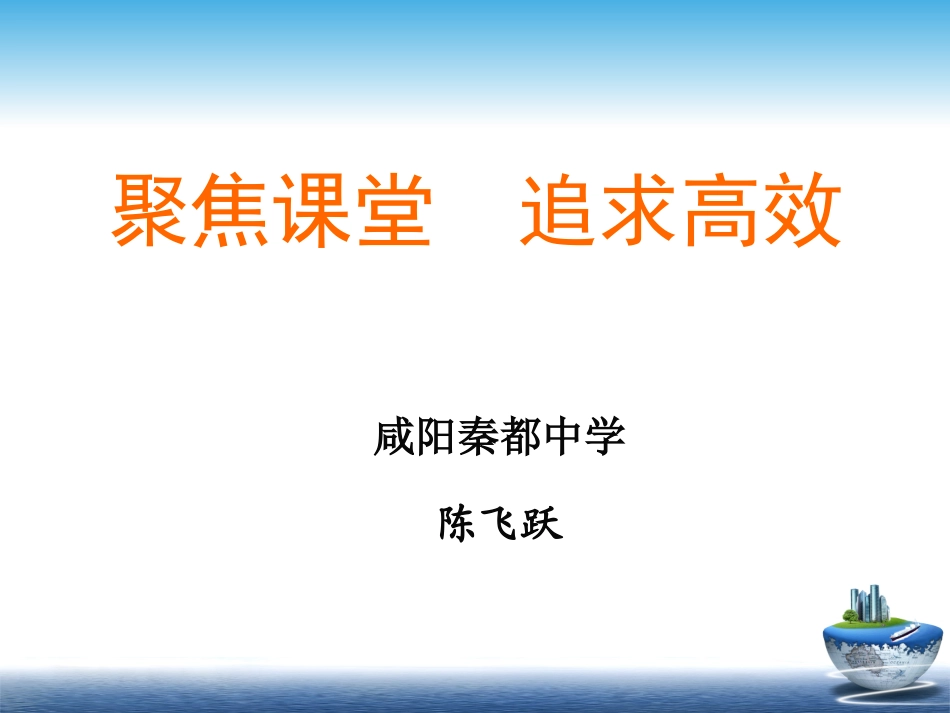 聚焦课堂追求高效PPT_第1页