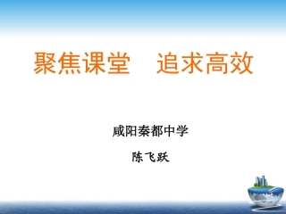 聚焦课堂追求高效PPT
