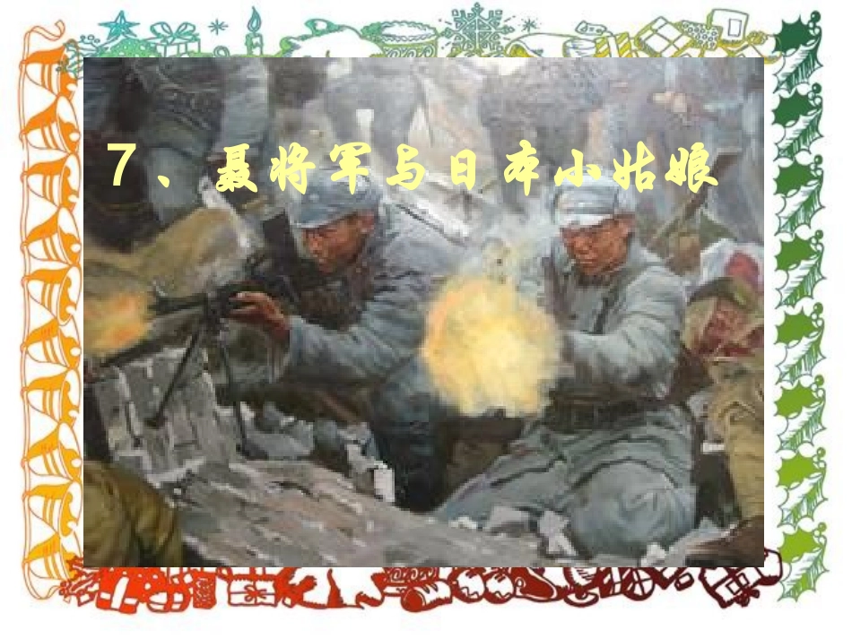 聂将军与日本小姑娘2_第1页